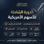 الباقة الشاملة للسوق الأمريكي