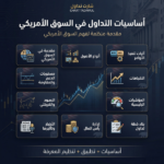 الباقة الشاملة للسوق الأمريكي