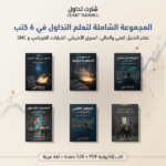الباقة الشاملة للسوق الأمريكي