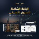 الباقة الشاملة للسوق الأمريكي